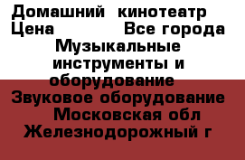  Домашний  кинотеатр  › Цена ­ 6 500 - Все города Музыкальные инструменты и оборудование » Звуковое оборудование   . Московская обл.,Железнодорожный г.